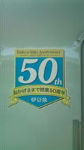伊豆急行50周年