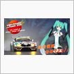 今度は　1/24 初音ミク グットスマイル BMW Z4 GT3 発売
