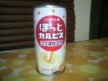 ほっとカルピス