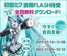 【第2弾！】今度は初音ミク！FLASH待受みんカラ会員全員プレゼント！ 