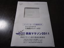 奈良マラソン2011の引換券が届きました