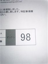 ＤＭＳ受理書来ました！
