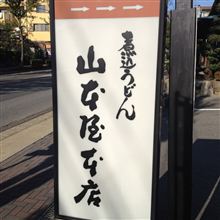 味噌煮込みうどん　山本屋本店　名古屋インター南店