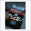 HONDAがヘンだ！