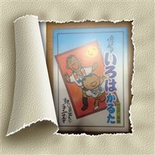 博多いろはかるた