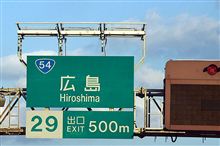 &quot;秋／安芸&quot;の宮島遠征