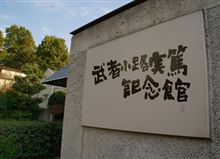 「武者小路実篤記念館」、一般公開中の「実篤邸」とそのお庭
