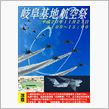 無念・・・岐阜基地航空祭遠征中止orz