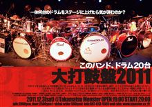 大打鼓盤2011 大打鼓盤2011