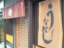 うなよし、始めました♪