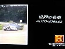 【ＴＶ番組】　世界の名車　～ファイヤーバード～