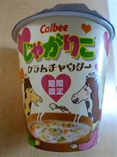 じゃがりこ　クラムチャウダー