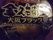大阪ブラック