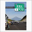 新東名爆走♪
