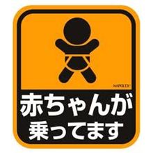 赤ちゃんが乗ってますマークの意味。