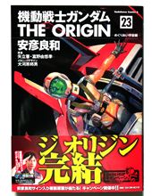 『機動戦士ガンダム THE ORIGIN』　23巻完結