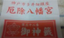 厄除け∑(ﾟДﾟ)ｶﾞｰﾝ