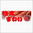 一人で全部　たべちゃった
