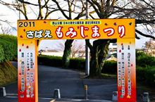 さばえもみじまつり☆