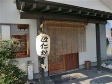 あしあと♪　４６６　匠仁坊　 さん　　－鹿沼市－