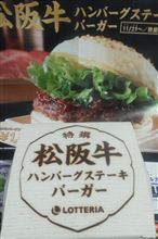 松坂牛バーガー1800円