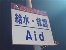 いよいよ