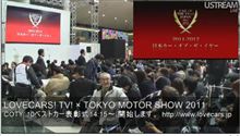 2011日本カーオブザイヤー発表会　＠東京モーターショー