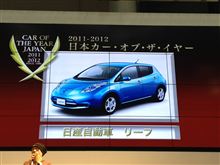 2011-2012　日本カーオブザイヤー「日産リーフ」