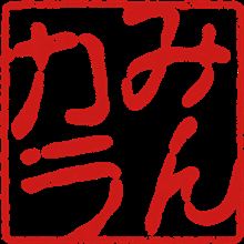 今年も作れますヨォ〜(^^)/