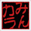 今年も作れますヨォ〜(^^)/