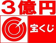私の年末ジャンボ