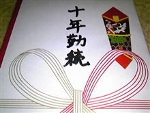 全日本選手権出場十周年（全部漢字）