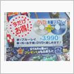 DVDって、クルマ用なのです ...
