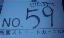 四国ストリートカーニバル搬入完了( ﾟ∀ﾟ)・∵.