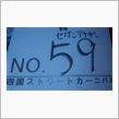 四国ストリートカーニバル搬入 ...