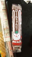 久々ロールちゃん