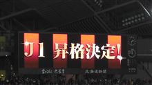 今期最終節 ペンペン草チ・・・コンサドーレ札幌 ~J1 きたぁーーー!編〜 今期最終節 ペンペン草チ・・・コンサドーレ札幌 ~J1 きたぁーーー!編〜