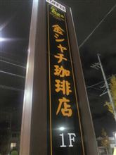 打倒！コメダ珈琲 ラスト(~_~;)