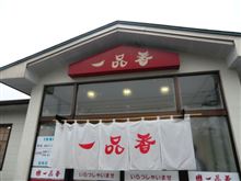 あしあと♪　４６８　一品香今宮店　 さん　　－宇都宮市－