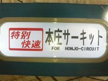 【12/11参加者更新】12日、本庄フリーはいかが？