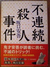 坂口安吾の作品で・・・・・