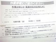 12月10日　停電のお知らせ