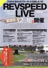 第2回REVSPEED LIVE 行って見ようかな？