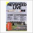 第2回REVSPEED LI ...