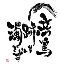 たつとりあとをにごさず…