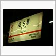 確かここは名古屋のはず…。