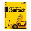カウンタックのＤＶＤ♪