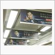 電車の中吊り広告