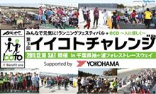 イイコトチャレンジ参戦