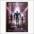 『リアルスティール』を見てき ...